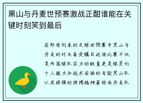 黑山与丹麦世预赛激战正酣谁能在关键时刻笑到最后