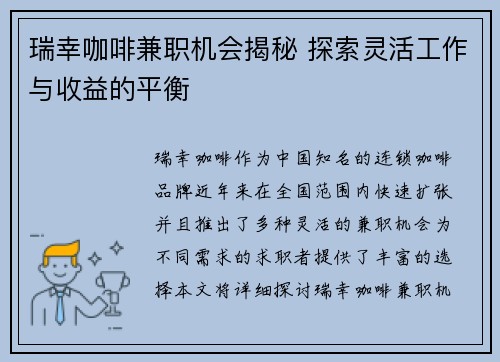 瑞幸咖啡兼职机会揭秘 探索灵活工作与收益的平衡