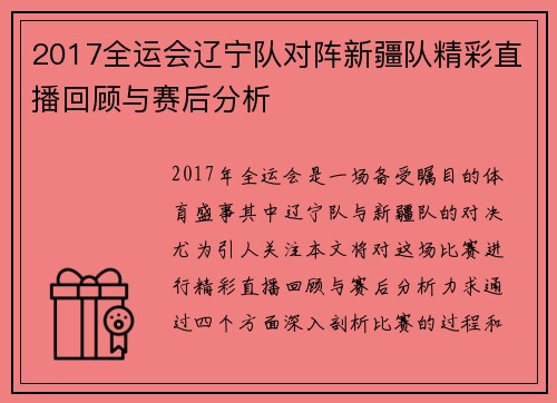 2017全运会辽宁队对阵新疆队精彩直播回顾与赛后分析
