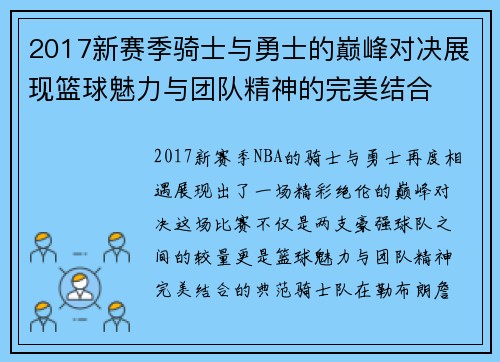 2017新赛季骑士与勇士的巅峰对决展现篮球魅力与团队精神的完美结合