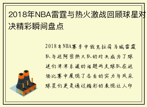 2018年NBA雷霆与热火激战回顾球星对决精彩瞬间盘点