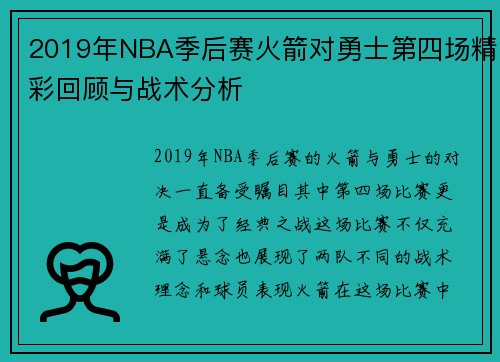 2019年NBA季后赛火箭对勇士第四场精彩回顾与战术分析