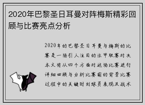 2020年巴黎圣日耳曼对阵梅斯精彩回顾与比赛亮点分析