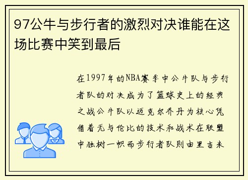 97公牛与步行者的激烈对决谁能在这场比赛中笑到最后