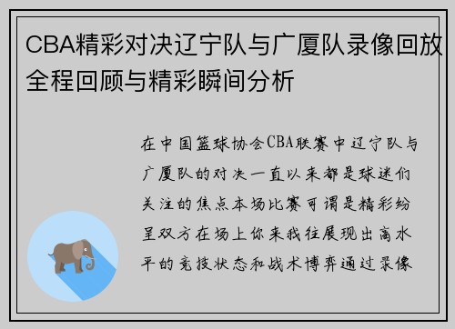 CBA精彩对决辽宁队与广厦队录像回放全程回顾与精彩瞬间分析