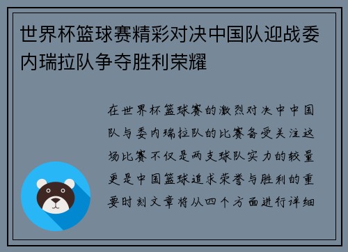 世界杯篮球赛精彩对决中国队迎战委内瑞拉队争夺胜利荣耀