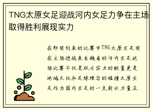 TNG太原女足迎战河内女足力争在主场取得胜利展现实力