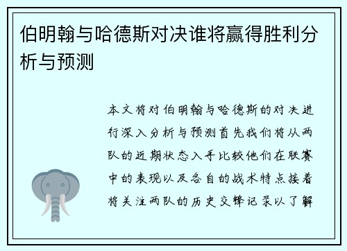 伯明翰与哈德斯对决谁将赢得胜利分析与预测