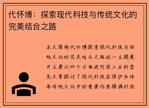 代怀博:探索现代科技与传统文化的完美结合之路