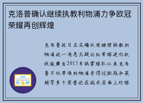 克洛普确认继续执教利物浦力争欧冠荣耀再创辉煌