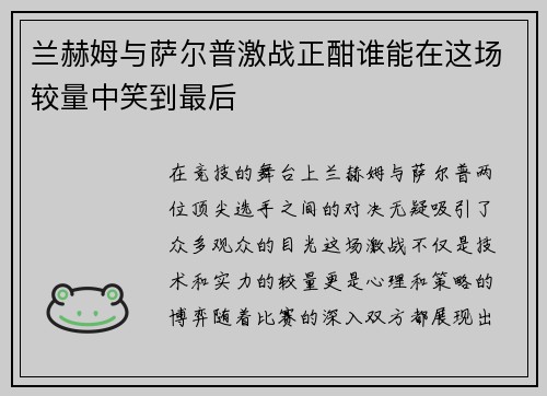 兰赫姆与萨尔普激战正酣谁能在这场较量中笑到最后
