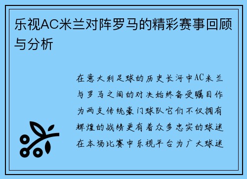 乐视AC米兰对阵罗马的精彩赛事回顾与分析