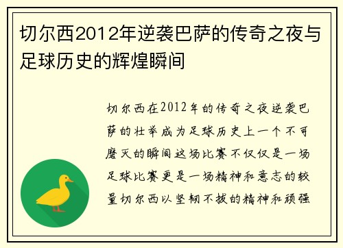 切尔西2012年逆袭巴萨的传奇之夜与足球历史的辉煌瞬间