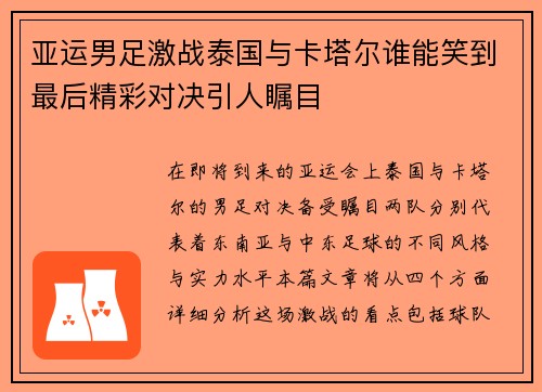 亚运男足激战泰国与卡塔尔谁能笑到最后精彩对决引人瞩目