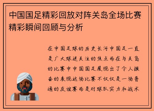 中国国足精彩回放对阵关岛全场比赛精彩瞬间回顾与分析