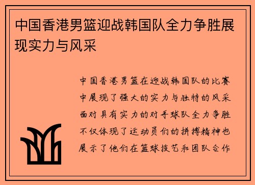 中国香港男篮迎战韩国队全力争胜展现实力与风采