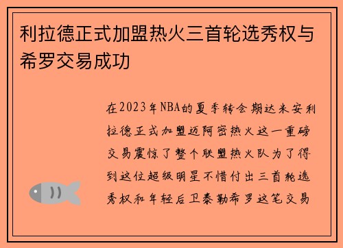 利拉德正式加盟热火三首轮选秀权与希罗交易成功