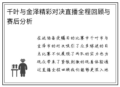 千叶与金泽精彩对决直播全程回顾与赛后分析