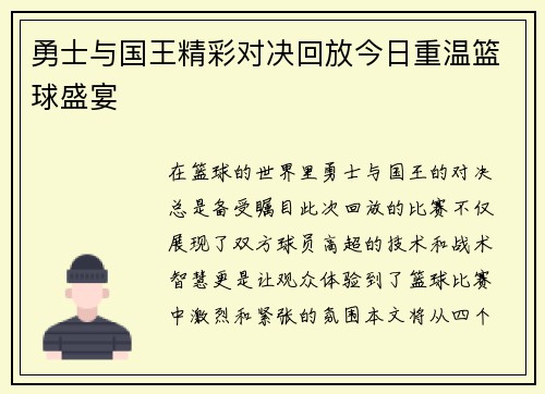 勇士与国王精彩对决回放今日重温篮球盛宴