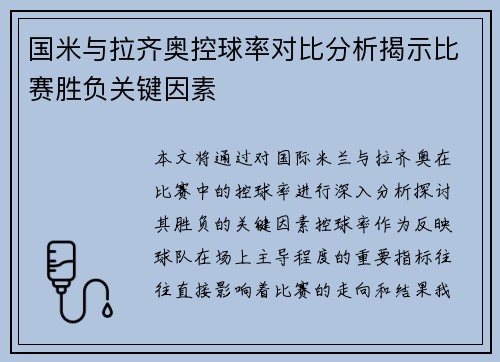 国米与拉齐奥控球率对比分析揭示比赛胜负关键因素
