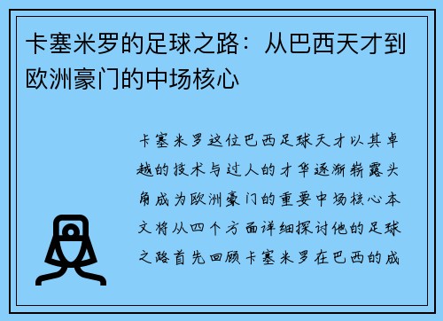 卡塞米罗的足球之路:从巴西天才到欧洲豪门的中场核心
