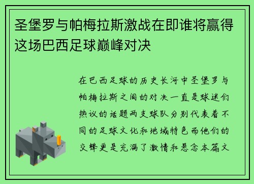 圣堡罗与帕梅拉斯激战在即谁将赢得这场巴西足球巅峰对决