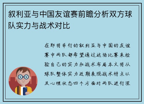 叙利亚与中国友谊赛前瞻分析双方球队实力与战术对比