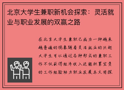 北京大学生兼职新机会探索:灵活就业与职业发展的双赢之路