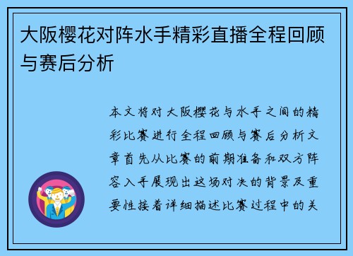 大阪樱花对阵水手精彩直播全程回顾与赛后分析