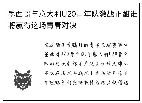 墨西哥与意大利U20青年队激战正酣谁将赢得这场青春对决