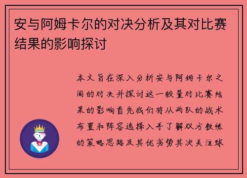 安与阿姆卡尔的对决分析及其对比赛结果的影响探讨
