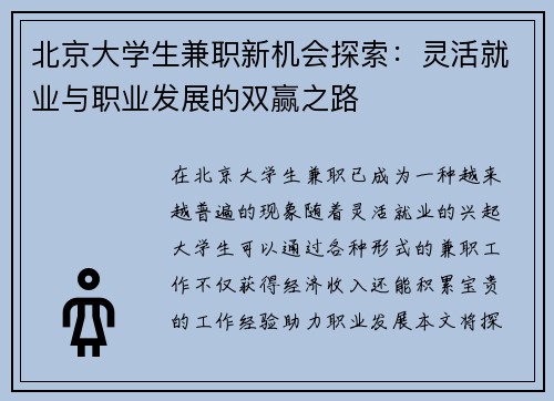 北京大学生兼职新机会探索:灵活就业与职业发展的双赢之路