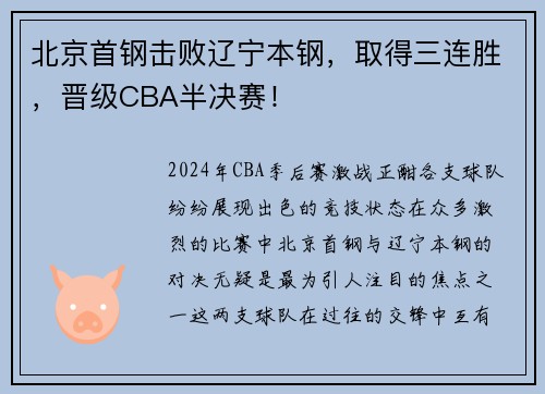 北京首钢击败辽宁本钢,取得三连胜,晋级CBA半决赛!
