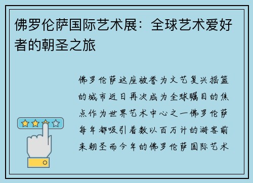 佛罗伦萨国际艺术展:全球艺术爱好者的朝圣之旅