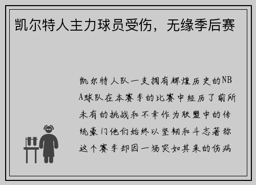 凯尔特人主力球员受伤,无缘季后赛