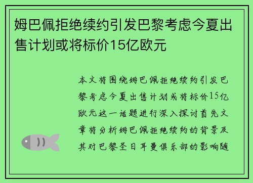 姆巴佩拒绝续约引发巴黎考虑今夏出售计划或将标价15亿欧元