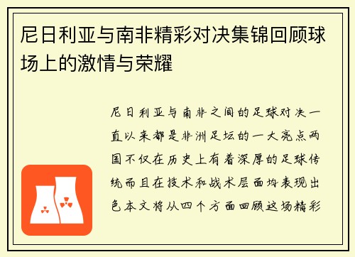 尼日利亚与南非精彩对决集锦回顾球场上的激情与荣耀