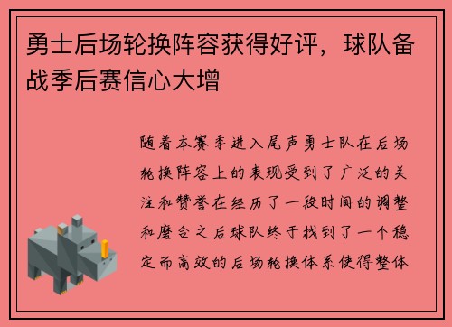 勇士后场轮换阵容获得好评,球队备战季后赛信心大增