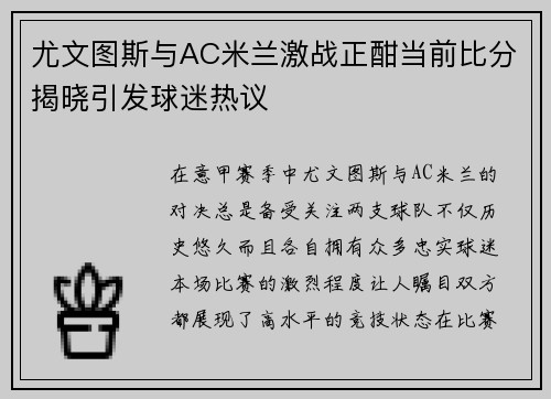 尤文图斯与AC米兰激战正酣当前比分揭晓引发球迷热议