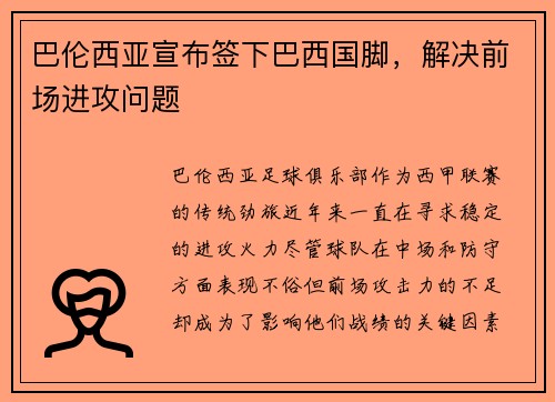 巴伦西亚宣布签下巴西国脚,解决前场进攻问题