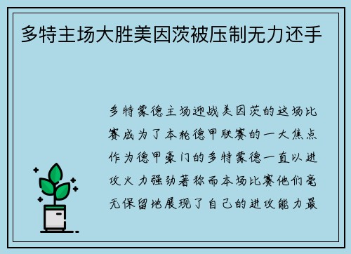 多特主场大胜美因茨被压制无力还手