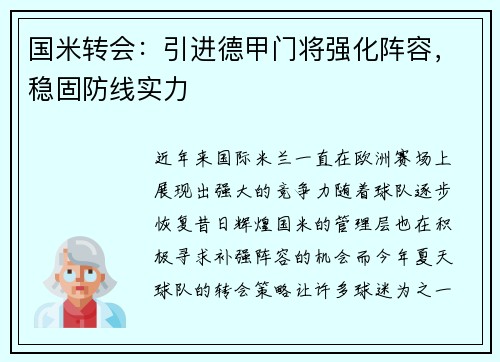 国米转会:引进德甲门将强化阵容,稳固防线实力