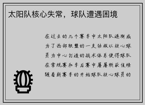 太阳队核心失常,球队遭遇困境