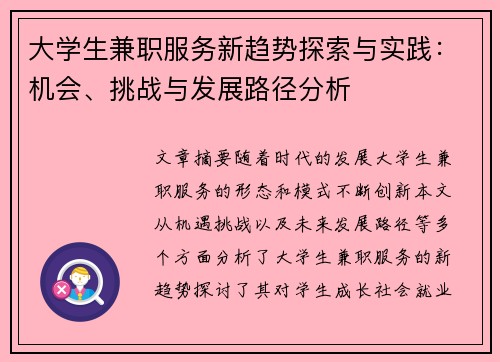 大学生兼职服务新趋势探索与实践:机会、挑战与发展路径分析