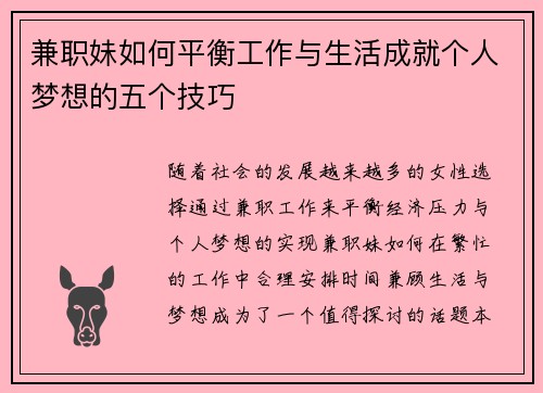 兼职妹如何平衡工作与生活成就个人梦想的五个技巧