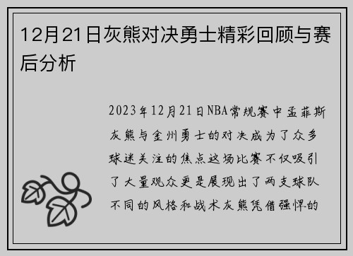12月21日灰熊对决勇士精彩回顾与赛后分析
