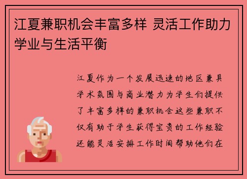 江夏兼职机会丰富多样 灵活工作助力学业与生活平衡