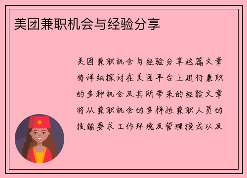 美团兼职机会与经验分享