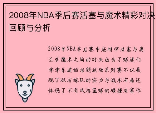 2008年NBA季后赛活塞与魔术精彩对决回顾与分析