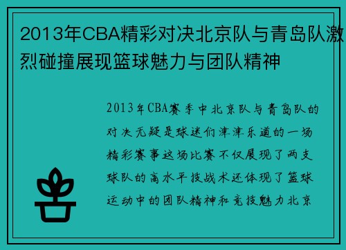 2013年CBA精彩对决北京队与青岛队激烈碰撞展现篮球魅力与团队精神